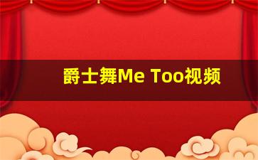 爵士舞Me Too视频